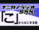 ナニカノラジオSSS～第1071回：お題「こ」～