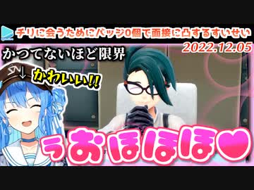 【ポケモンSV】チリに限界化する乙女・星街すいせい