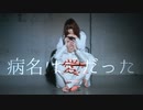 【腐男女】病名は愛だった を 踊ってみた【オリジナル振付】白ver.