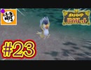 【ゆたポケ旅】ポケットモンスター バイオレットをゆたぁ～りと　#23 [萌黄鮭]