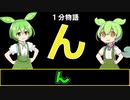 【VOICEVOX劇場】【1分物語】ん：ん