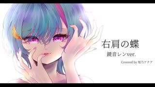 【歌ってみた】右肩の蝶 【鏡音レンver. 】