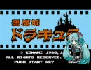 【初音ミク】悪魔城はなうたメドレー【悪魔城ドラキュラ】