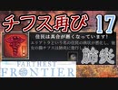 【FARTHEST FRONTIER】1日15分の街づくり実況 #17 チフスは肺炎に進化した
