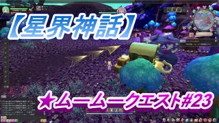 【星界神話】ムームークエスト#23　Lv83.荷台の重要性