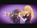 【オリジナル】【ファジーロマンス/fuzzy romance-feat.miku】　【Ryomi】