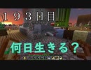 【１９３日目の７回目】ワンブロックの世界をハードコアで生き残れ！