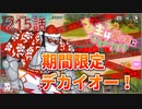 うぷ主は美少年になるようです モンスター娘TD 215話 変異ボス討伐イベント「壮絶臨機Mデカイオー」