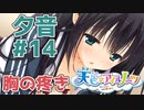 【天色＊アイルノーツ】限界オタクによる“天色＊アイルノーツ”夕音√実況プレイ＃14