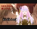 【歌ってみた】KICK BACK【murasaki】