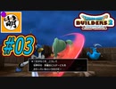 【Switch版DQB2】ドラクエ初心者でもこの世界をゆたぁ～り生きていけますか?!　#03　【ゆたビルダ～ズ2】 [萌黄鮭]