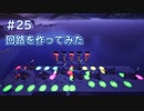 Satisfactory工場建設記録 #25 回路を作ってみた