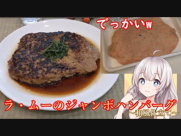 紲星あかりの一人メシ【ラムーのジャンボハンバーグ】