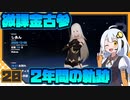 【パニグレ】 アカリーナ・灼熱の地球奪還 Mission 20 【VOICEROID実況】