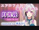 【演奏してみた】月光花 / Janne Da Arc（Covered by 稀波ゆら)【エアロフォン】