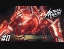 狂犬注意 【アストラルチェイン ASTRAL CHAIN】 #8