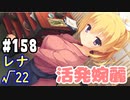 【実況】乙女の恋はしのぶれど 千恋＊万花(Steam版)をやりまSHOW part158 レナ√22