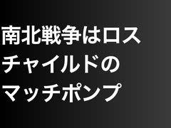 南北戦争はロスチャイルドのマッチポンプ
