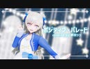 【歌ってみた】ポジティブ・パレード covered by 夢羽つつ【Vtuber/MMD】