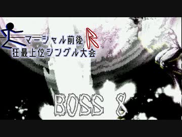 【MUGEN】マーシャル前後R狂最上位シングル大会　Part3