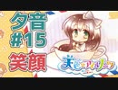 【天色＊アイルノーツ】限界オタクによる“天色＊アイルノーツ”夕音√実況プレイ＃15