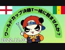 ワールドカップ一緒に見ませんか？ イングランド×セネガル　2022/12/5