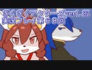 ハグレ王国温泉旅行、ざくざくアクターズ実況プレイpart68
