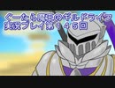 みんなとダンジョン探索【ぐーたら魔王のギルドライフ】実況プレイ第１４５回