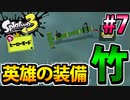【実況】スプラトゥーン3　ヒーローモードでたわむれる  Part7