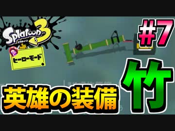 【実況】スプラトゥーン3　ヒーローモードでたわむれる  Part7
