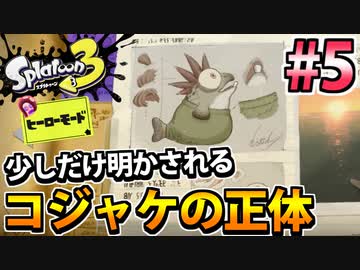 【実況】スプラトゥーン3　ヒーローモードでたわむれる  Part5