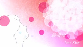 【flower seed feat初音ミク】last kissをあなたに【オリジナル曲】