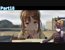 [完全初見]言わないように、な＃１８[ライザのアトリエ～常闇の女王と秘密の隠れ家～]