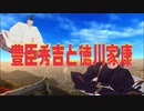 豊臣秀吉と徳川家康