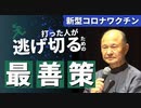 逃げ切る方法　（音声復旧・字幕版）　井上正康