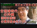 東印度尖閣歴史戰「古琉球時代の沖繩、琉球は倭寇の東印度會社だった(81)」(前半)いしゐのぞむ AJER2022.12.6(4)