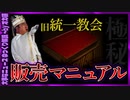 【 ゆっくり解説 】持ち金徹底チェック　鬼の売りつけマニュアル　統〇教会 風 霊感商法