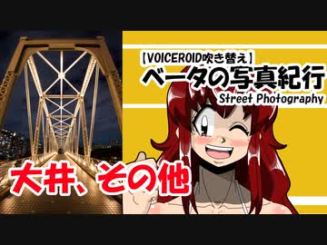 【VOICEROID吹き替え】ベータの写真紀行 大井、その他