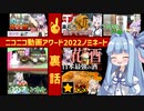 投稿動画の裏話！【ニコニコ動画アワード2022】