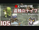 轟くFF11＿復帰プレイ105　轟くNM狩り部「盗賊のナイフ」