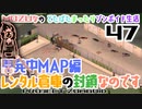 #47★レンタル倉庫の封鎖【Project Zomboid】開発中MAP編★どたばたまったりゾンボイド生活♪MOZU game's