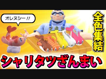 【実況】ポケモンSVでたわむれる  全６カン!! シャリタツざんまい