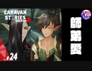 【覚悟の一撃】弟子が可愛くて仕方ない師匠。#24【RPG】けーちゃんのキャラバンストーリーズ“CARAVAN STORIES”【シーズン2】【KcsCHANNEL】