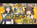 【VSTARユニバース】金ピカのパックに右手も光るパック開封【VOICEROID実況】