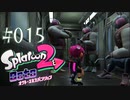 【実況15】巨大アニキが増殖した！【オクト・エキスパンション】