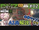 #ウォーゾーン２ #DMZ　No.2　ＡＩ兵の種類と、全体マップ。【CoD:Warzone2.0】