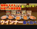 【徹底調査】スーパーのウインナー何が違うのか？各ブランド食べ比べ！！