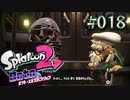 【実況18】ナマコボーナス終了のお知らせ！【オクト・エキスパンション】