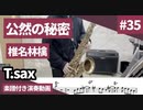 椎名林檎「公然の秘密」をテナーサックス で演奏 楽譜 コード 付き演奏動画