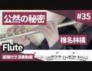 椎名林檎「公然の秘密」をフルートで演奏 楽譜 コード 付き演奏動画